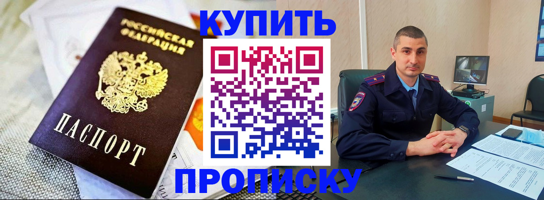 купить прописку в Саянске